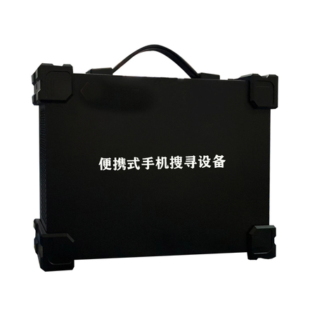 便携式手机搜寻设备